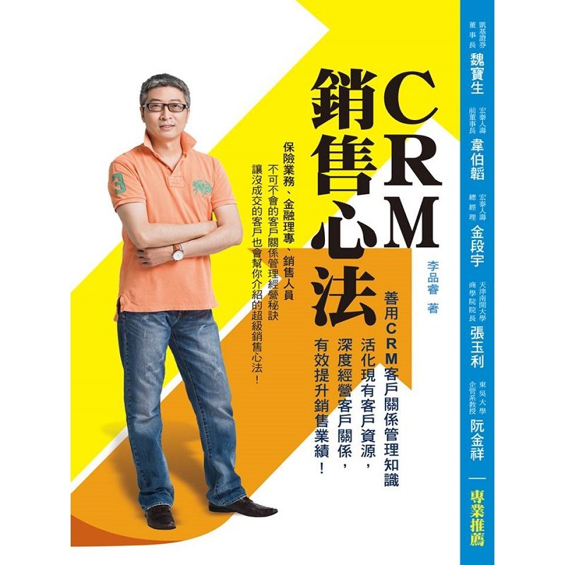 CRM銷售心法