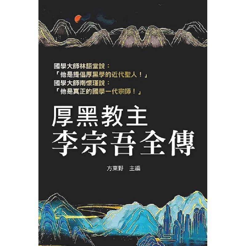 厚黑教主李宗吾全傳