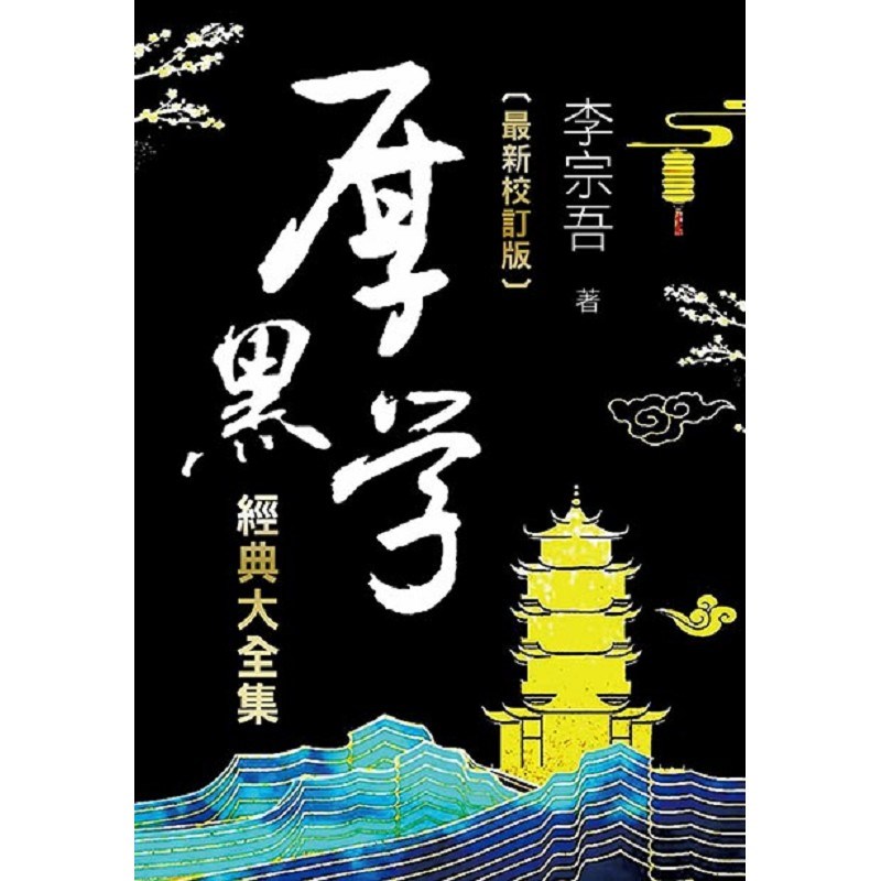 厚黑學經典大全集