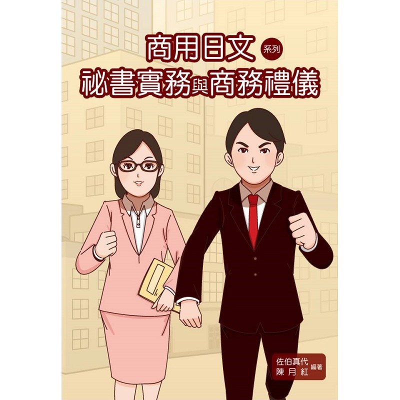 商用日文系列.祕書實務與商務禮儀