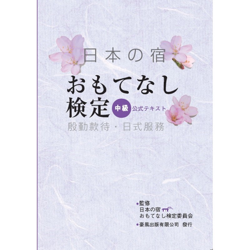 殷勤款待 . 日式服務(中級)