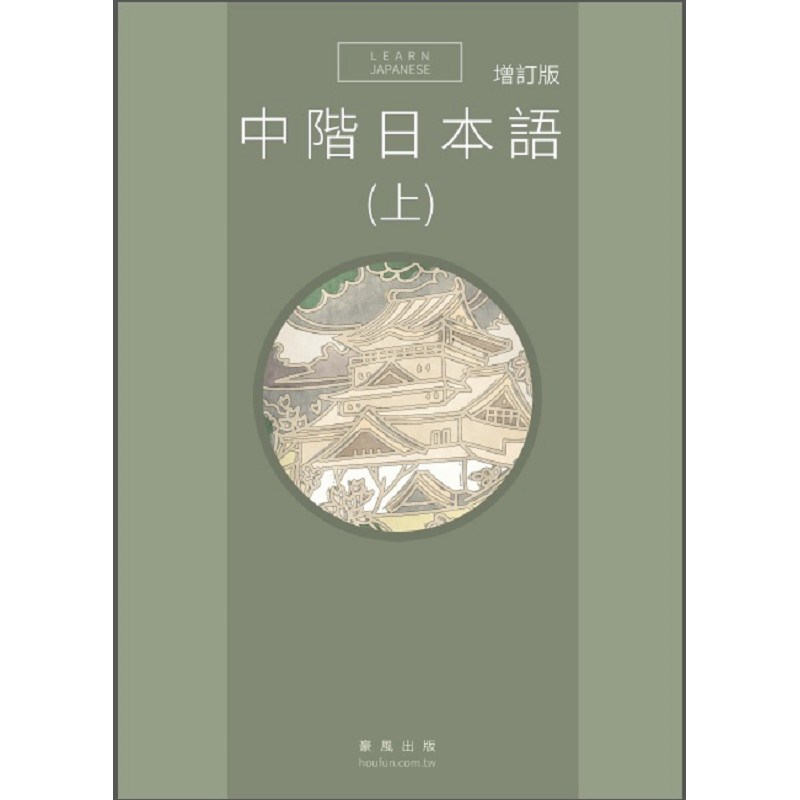 中階日本語(上) 增訂版