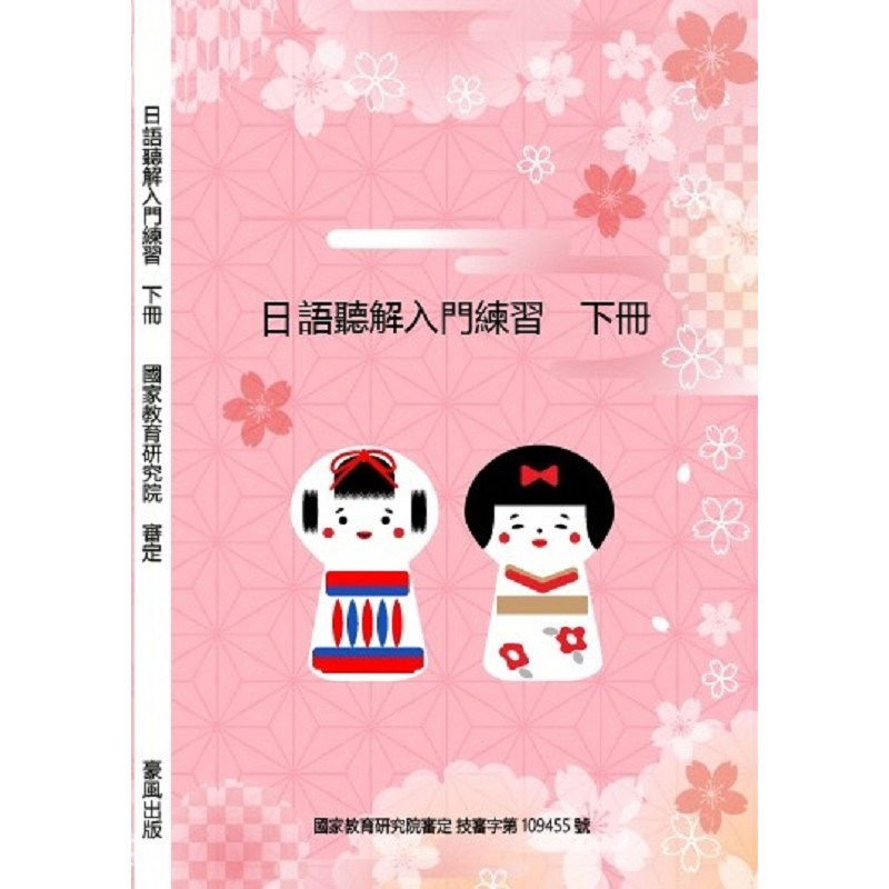 日語聽解入門練習(下冊)