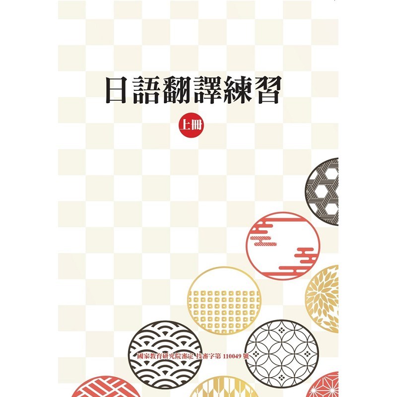 日語翻譯練習(上冊)