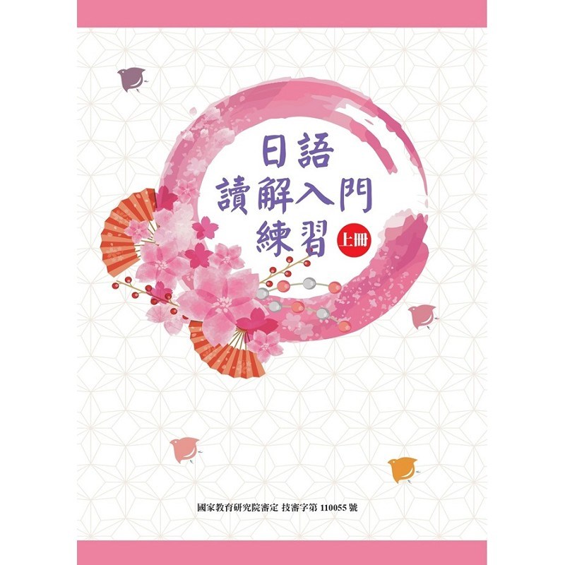 日語讀解入門練習(上冊)