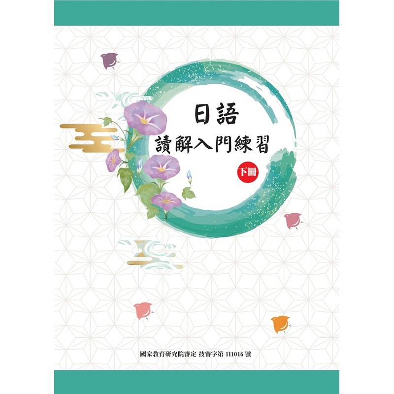 日語讀解入門練習(下冊)