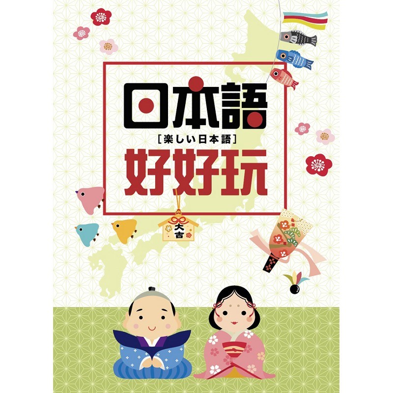 日本語好好玩