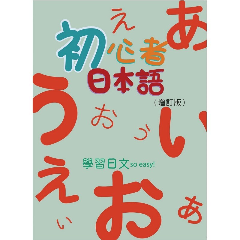 初心者日本語(增訂版)書+附QR Code音檔+50音習字帖