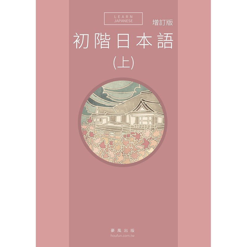 初階日本語(上) 增訂版 (書+MP3)