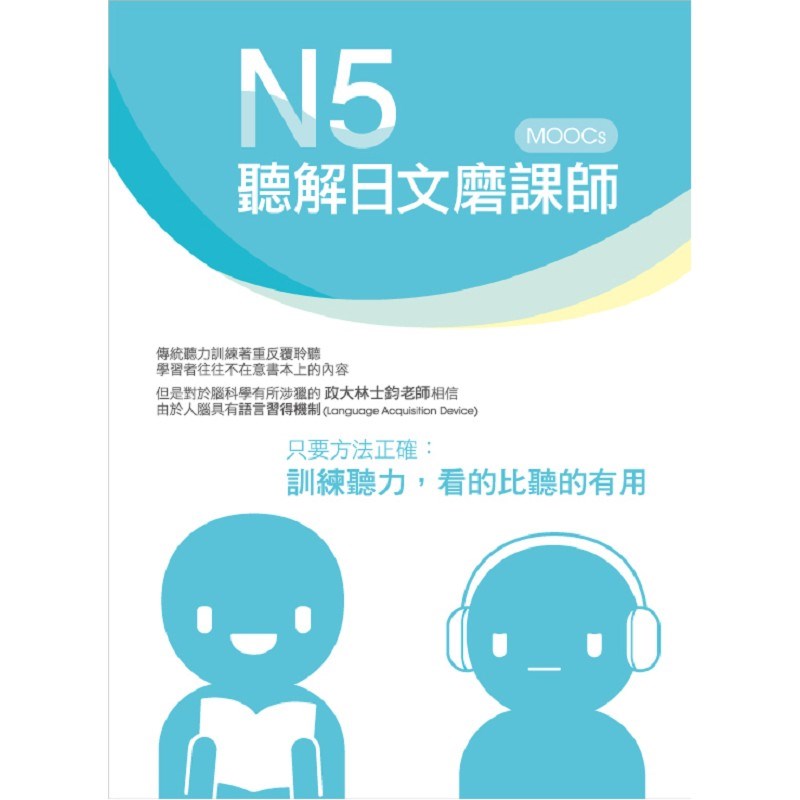 N5聽解日文磨課師(書+MP3)