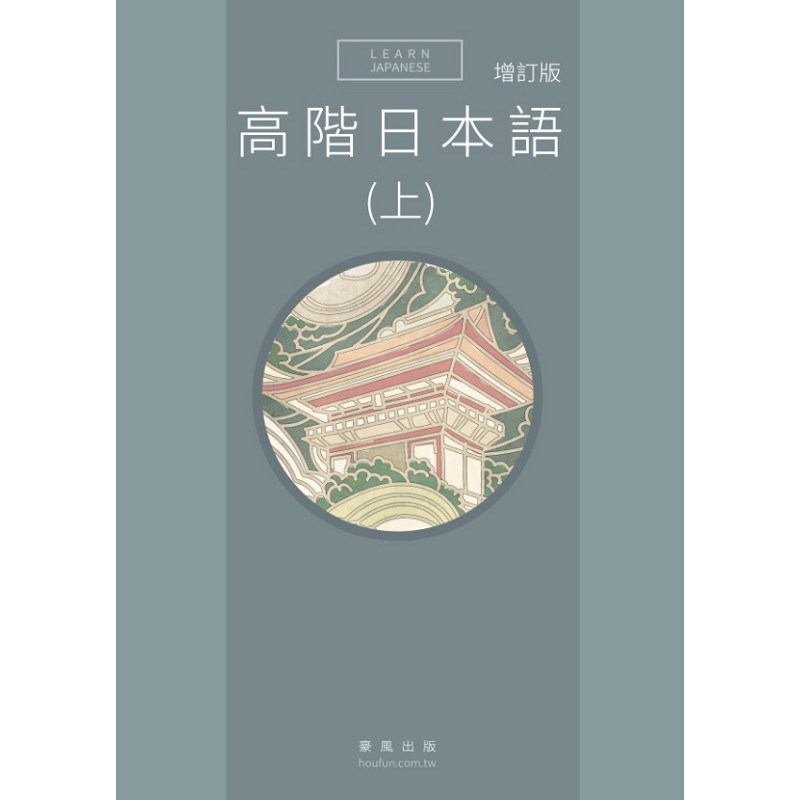 高階日本語(上) 增訂版(書+MP3)