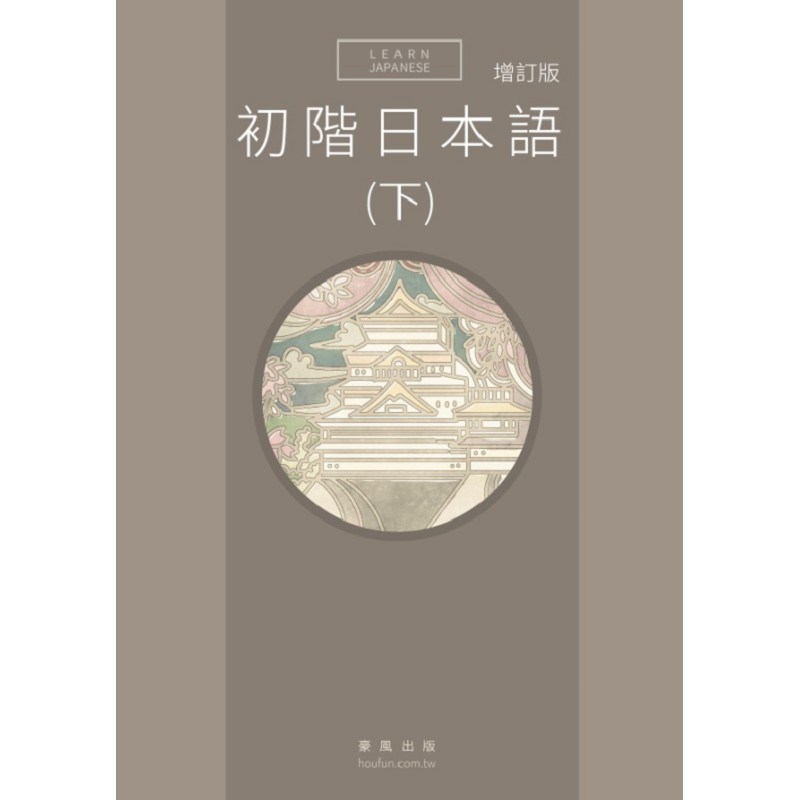 初階日本語(下) 增訂版(書+MP3)