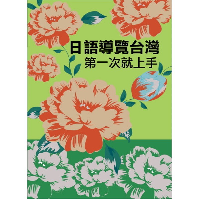 日語導覽台灣第一次就上手(附QR Code音檔)