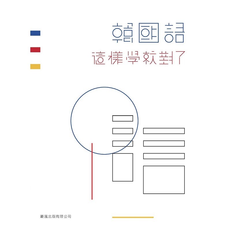 韓國語這樣學就對了(書+MP3)