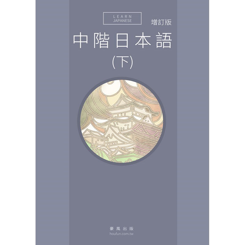 中階日本語(下) 增訂版(書+MP3)