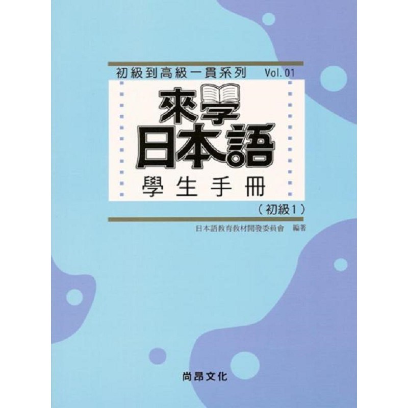 來學日本語 學生手冊[初級1]