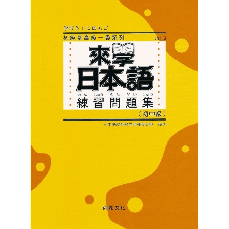 來學日本語 練習問題集[初中級]