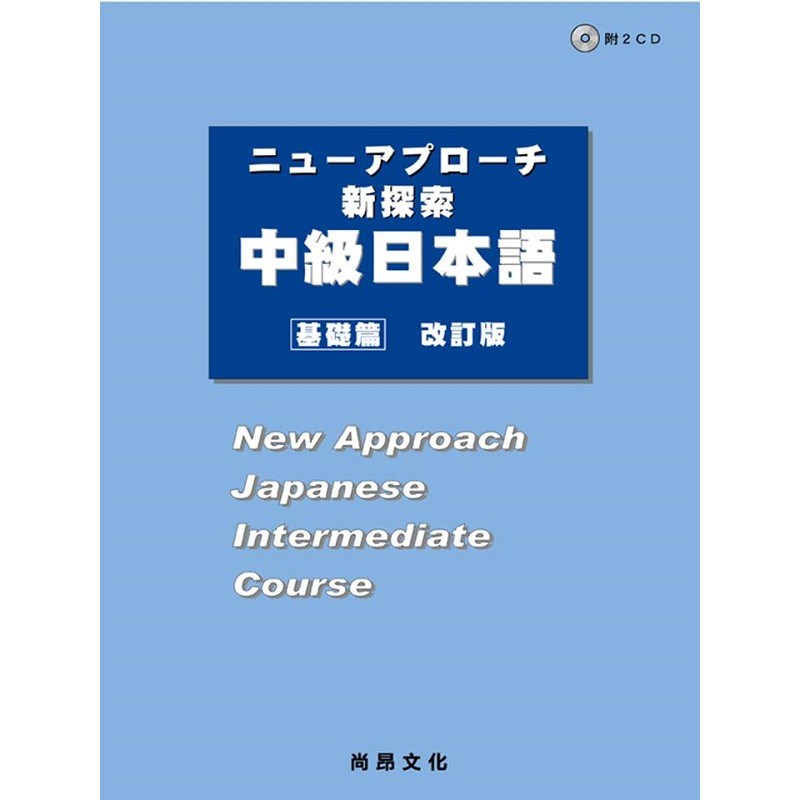 新探索中級日本語[基礎篇](改訂版)(附QR Code音檔)