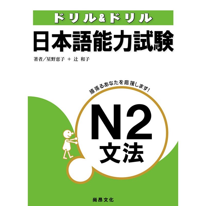日本語能力試驗N2文法