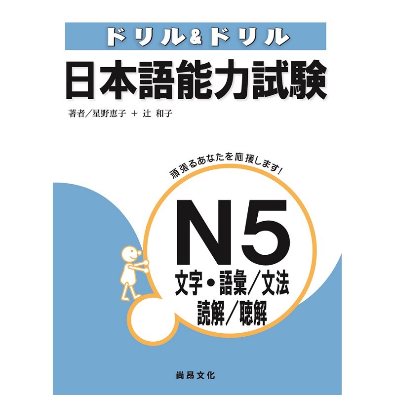 日本語能力試驗N5文字‧語彙/文法/讀解/聽解
