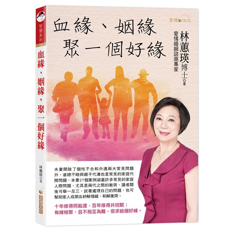 血緣、姻緣，聚一個好緣