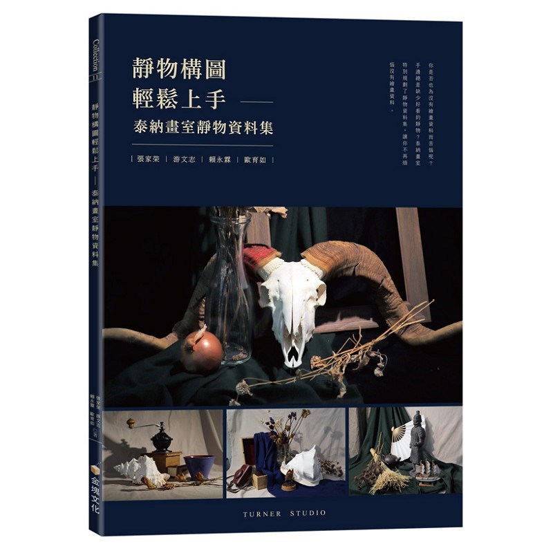 靜物構圖輕鬆上手-泰納畫室靜物資料集
