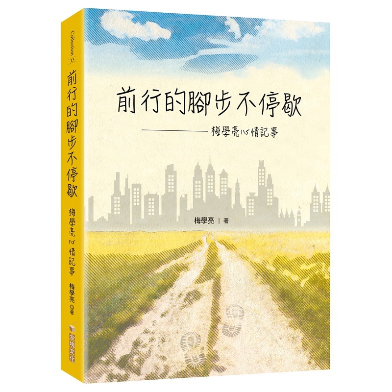 前行的腳步不停歇─梅學亮心情記事