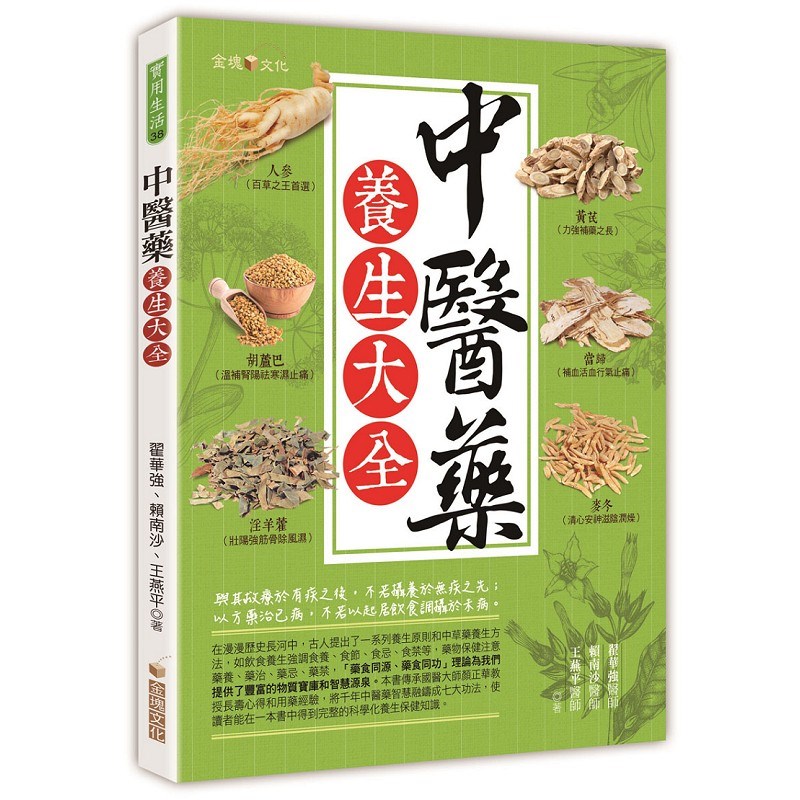 中醫藥養生大全