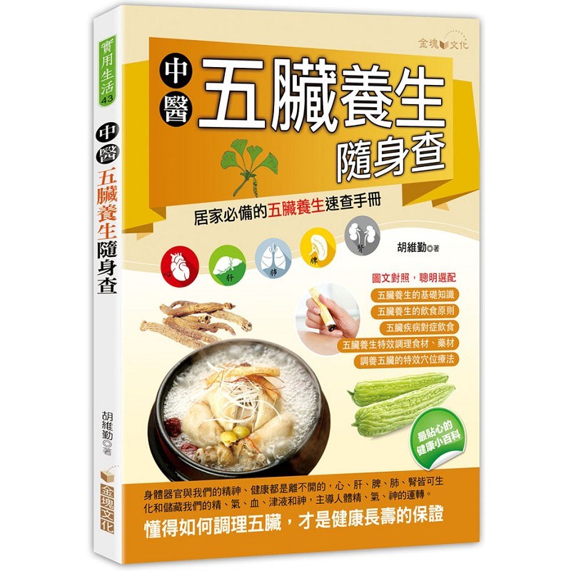 中醫五臟養生隨身查
