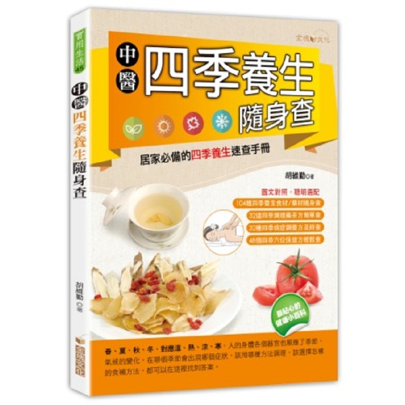 中醫四季養生隨身查