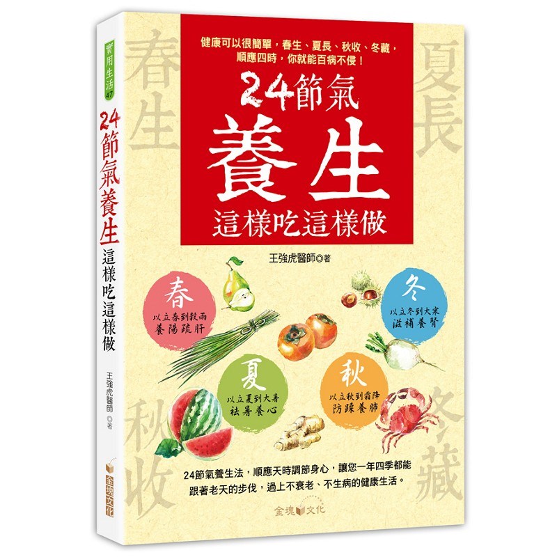 24節氣養生這樣吃這樣做