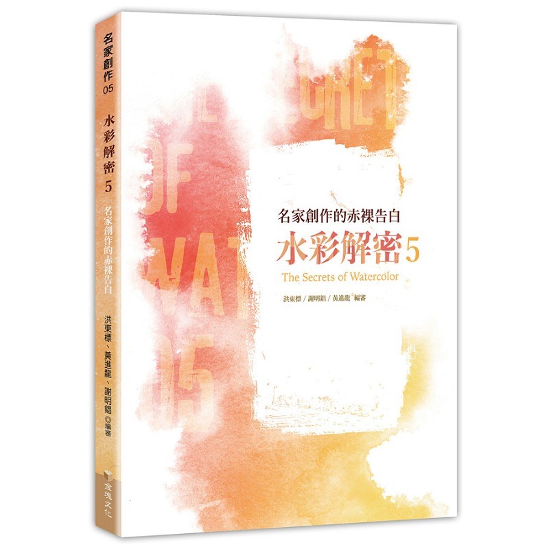 水彩解密5：名家創作的赤裸告白