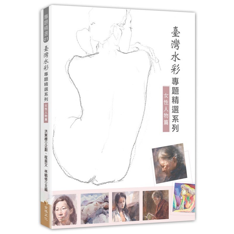 臺灣水彩專題精選系列──女性人物篇