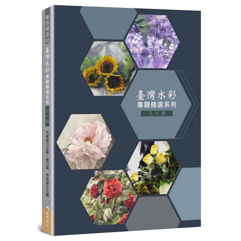 臺灣水彩專題精選-花卉篇