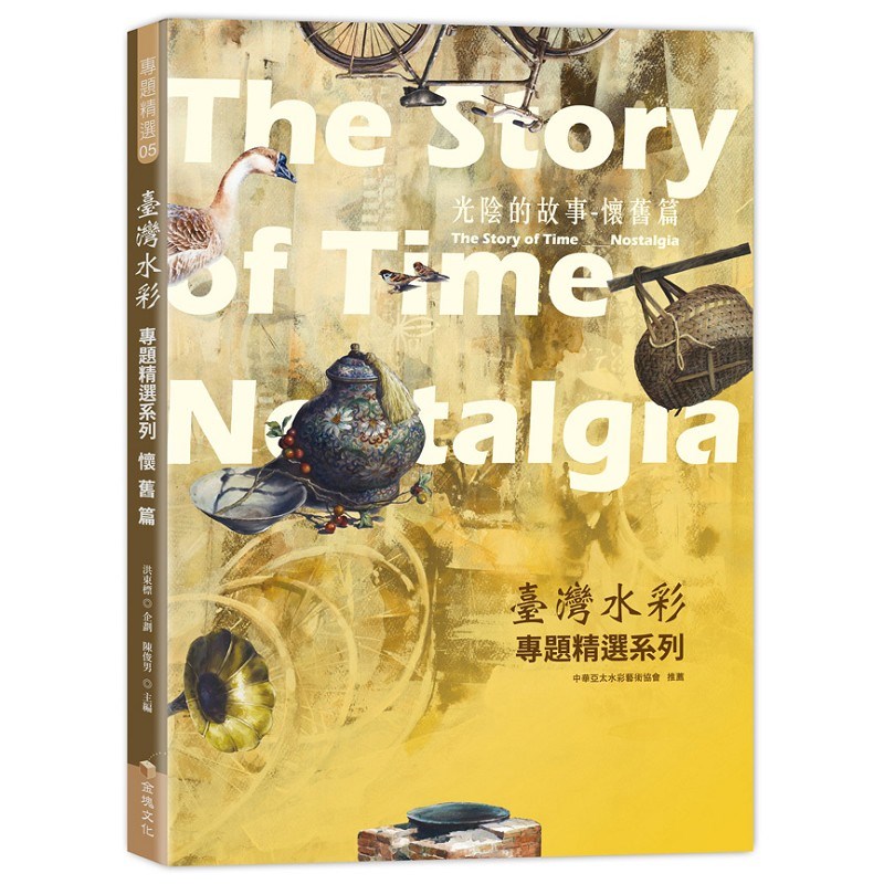 台灣水彩專題精選系列－光陰的故事-懷舊篇