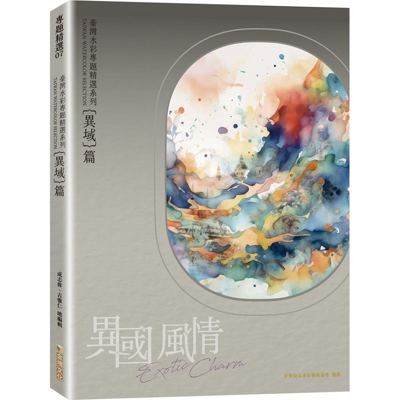臺灣水彩專題精選系列─異國風情 異域篇
