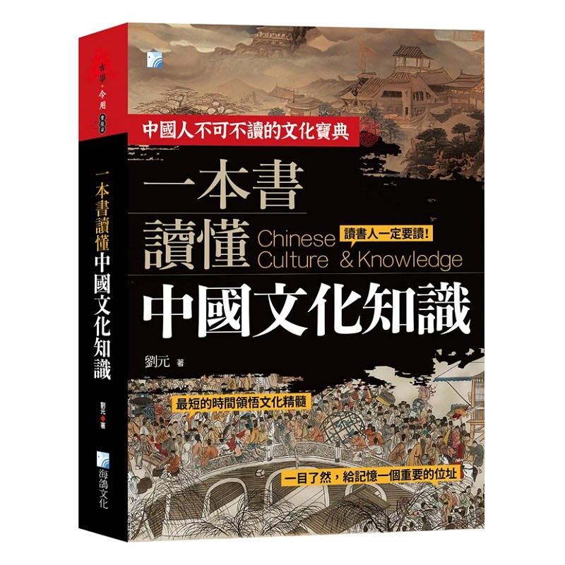 一本書讀懂中國文化知識-2版