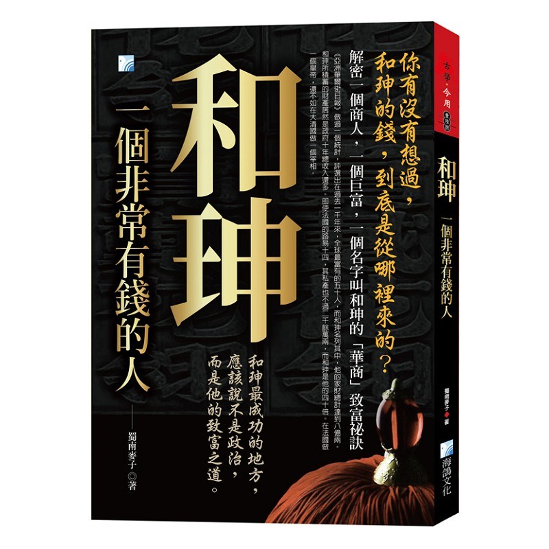 和珅,一個有錢人
