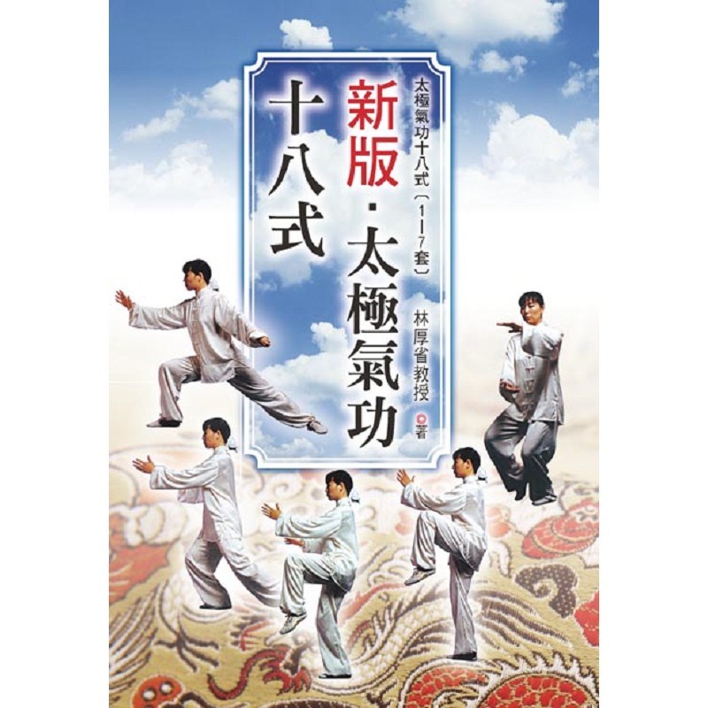 新版.太極氣功十八式(1~7套&精華版)*