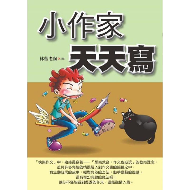小作家,天天寫