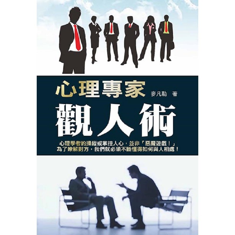 心理專家觀人術