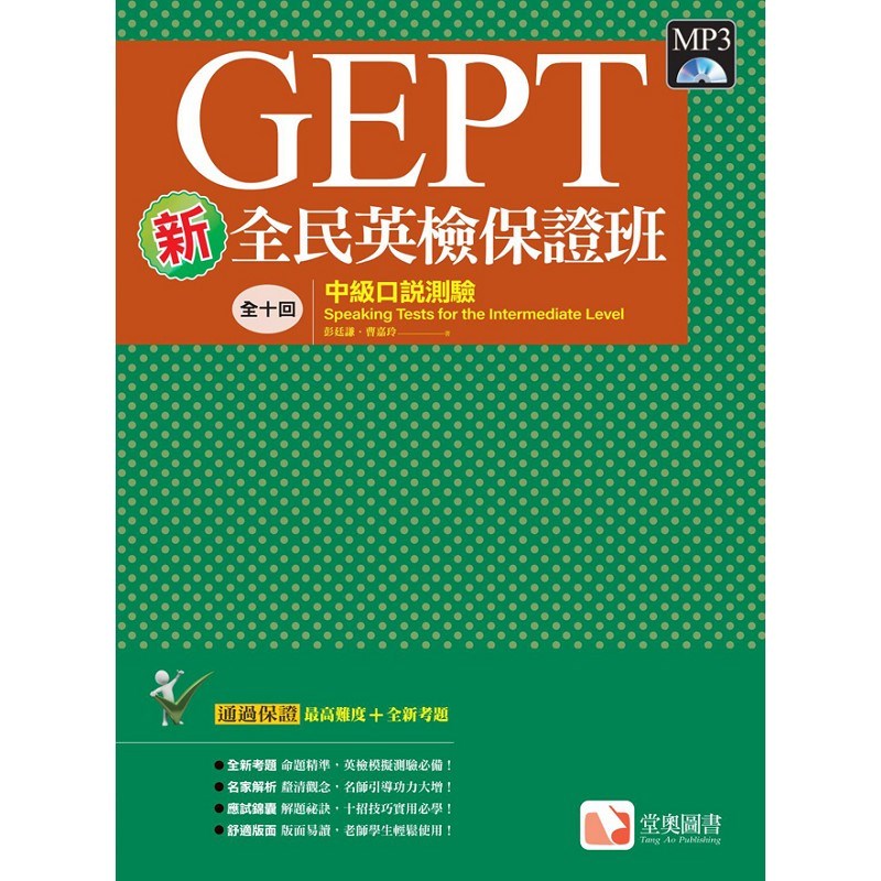 新全民英檢保證班：中級口說測驗