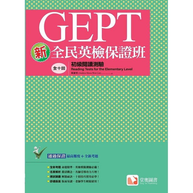 新全民英檢保證班：初級閱讀測驗