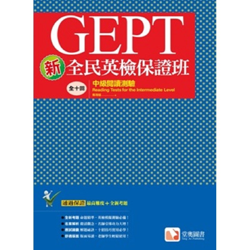 新全民英檢保證班：中級閱讀測驗