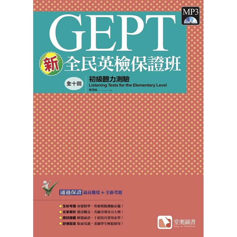 新全民英檢保證班：初級聽力測驗