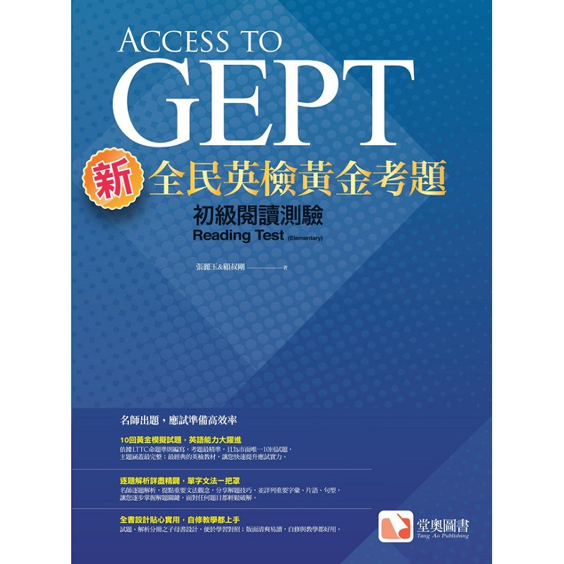 新全民英檢黃金考題：初級閱讀測驗