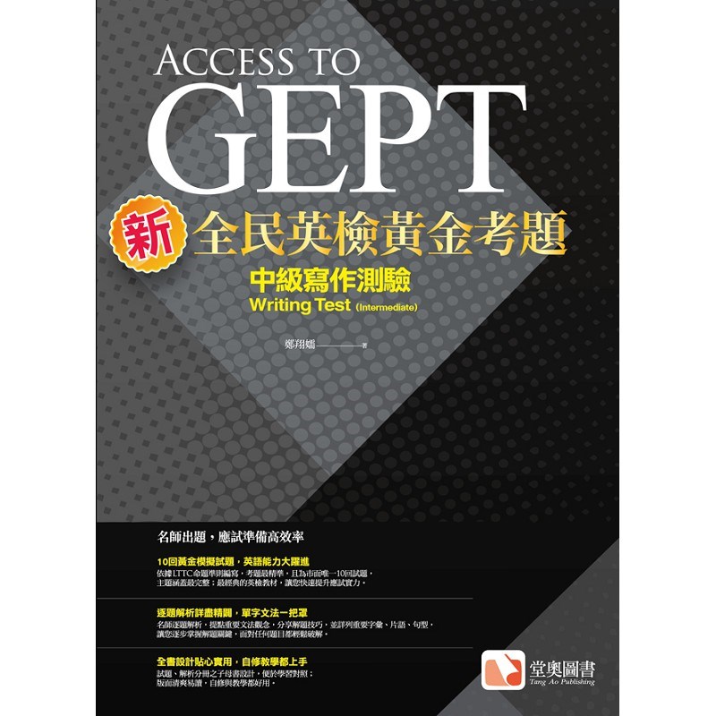 新全民英檢黃金考題：中級寫作測驗