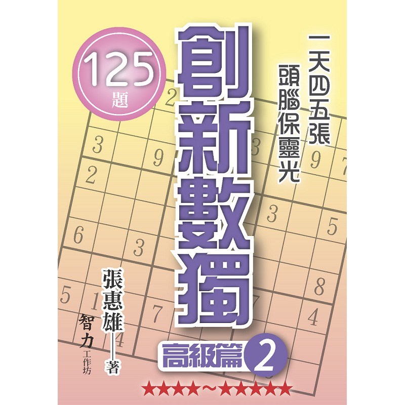 創新數獨-高級篇2(袖珍版)