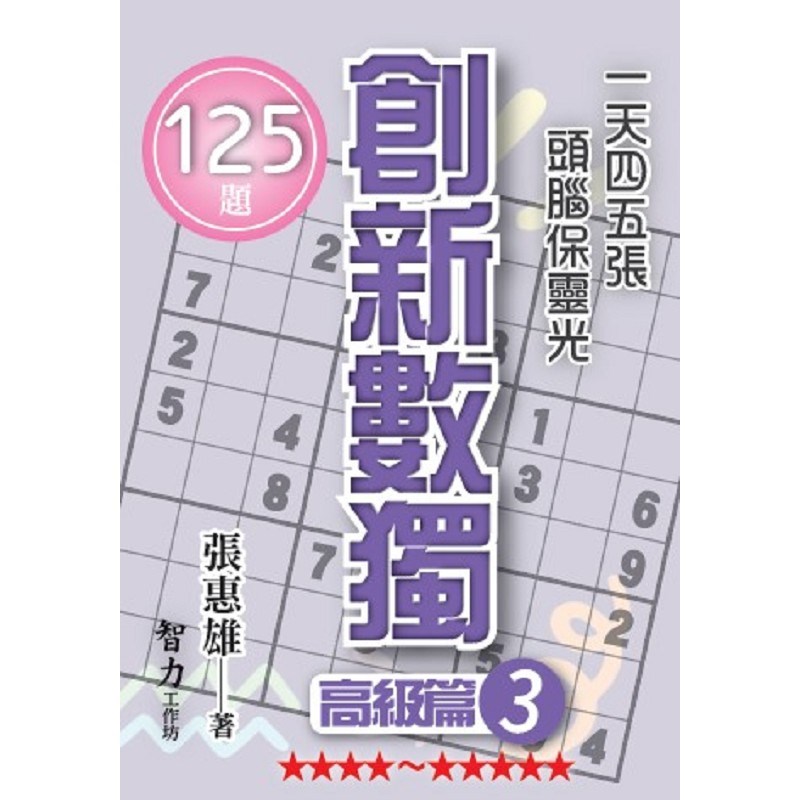 創新數獨-高級篇3(袖珍版)