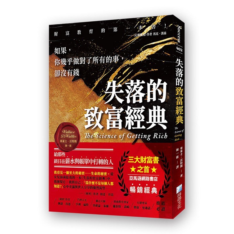 失落的致富經典：如果，你幾乎做對了所有的事，卻沒有錢 2版